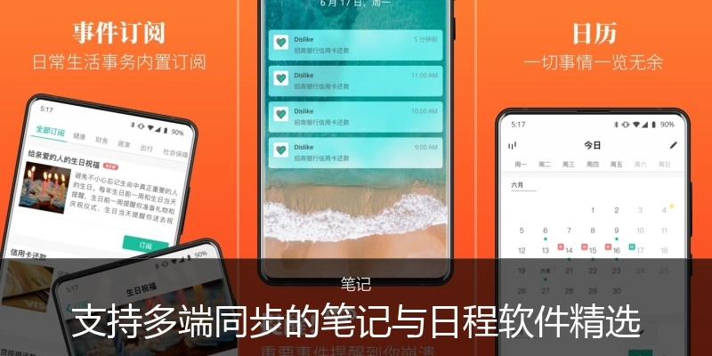 支持多端同步的笔记与日程软件精选