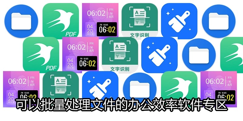 可以批量处理文件的办公效率软件专区