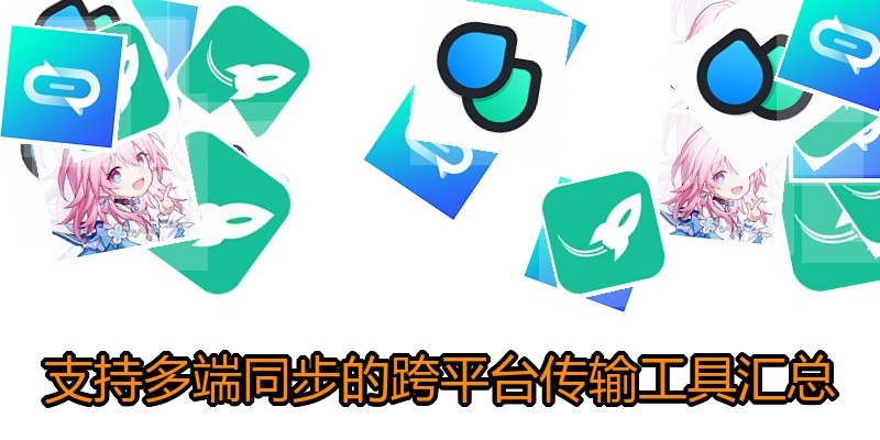 支持多端同步的跨平台传输工具汇总