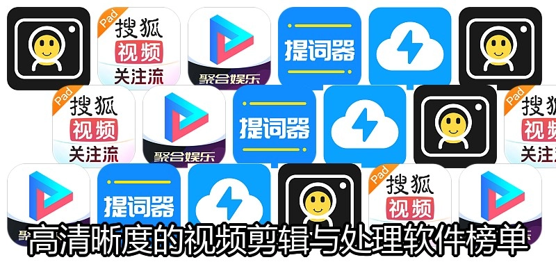 高清晰度的视频剪辑与处理软件榜单