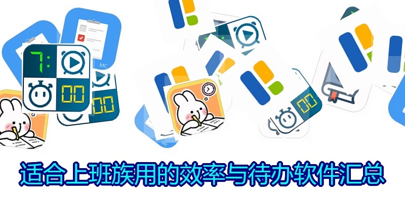 适合上班族用的效率与待办软件汇总