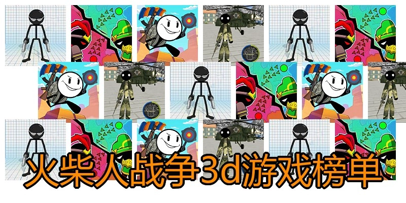 火柴人战争3d游戏榜单