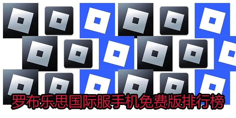 罗布乐思国际服手机免费版排行榜