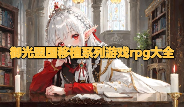 御光盟国移植系列游戏rpg大全