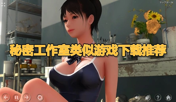秘密工作室类似游戏下载推荐