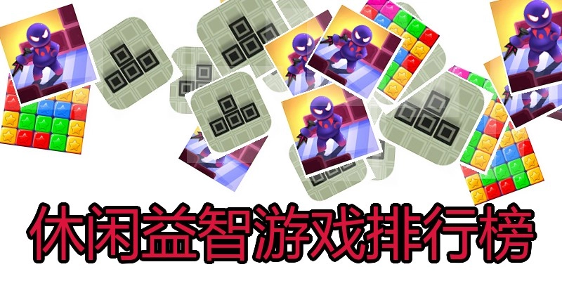 休闲益智游戏排行榜