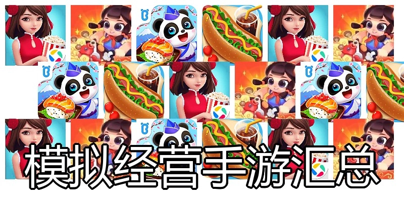 模拟经营手游汇总