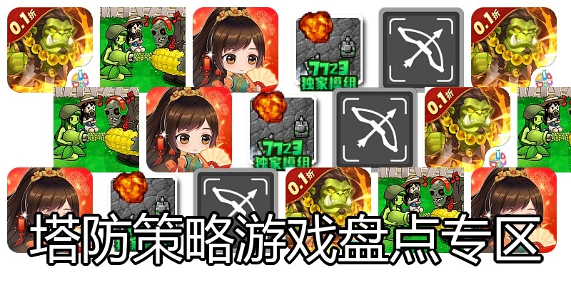 塔防策略游戏盘点专区