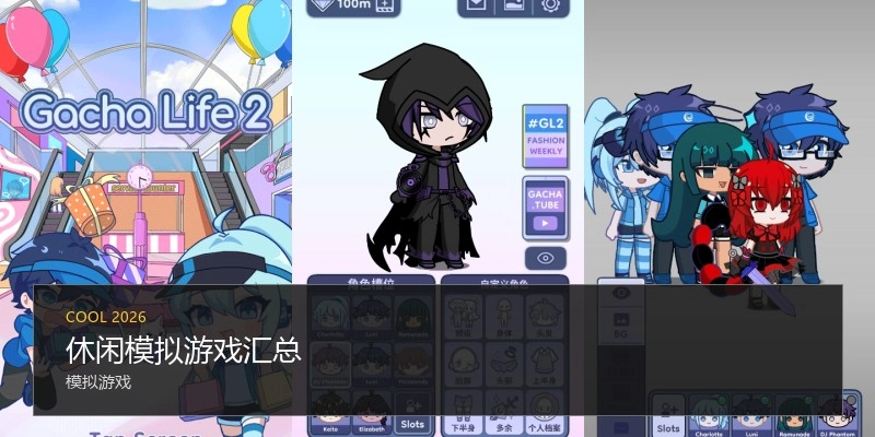休闲模拟游戏汇总