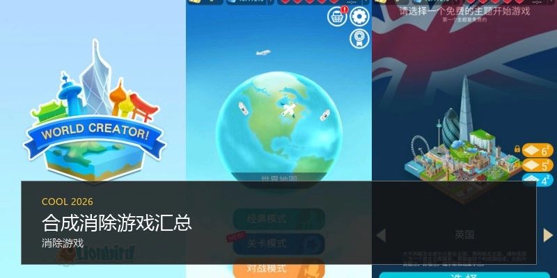 合成消除游戏汇总