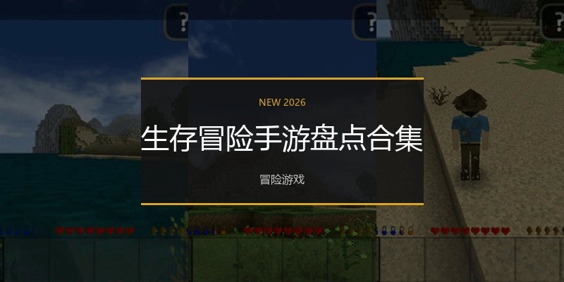 生存冒险手游盘点合集