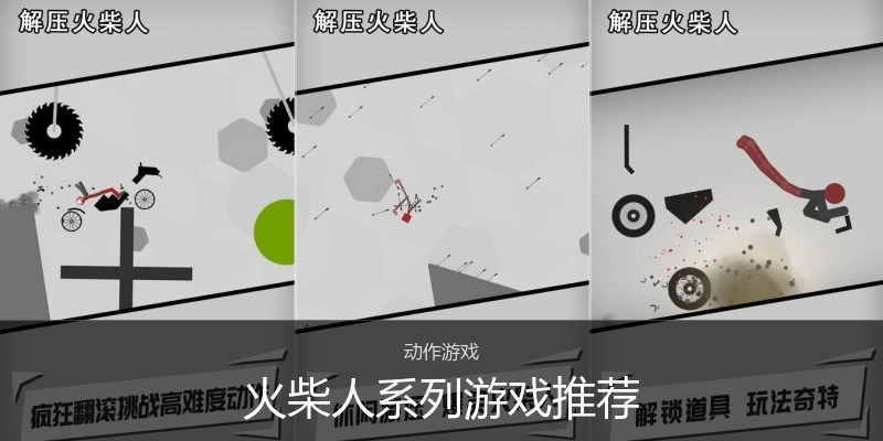 火柴人系列游戏推荐