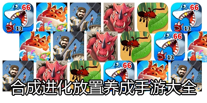 合成进化放置养成手游大全