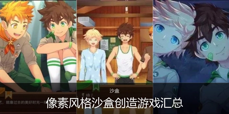 像素风格沙盒创造游戏汇总