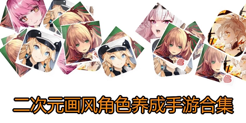 二次元画风角色养成手游合集