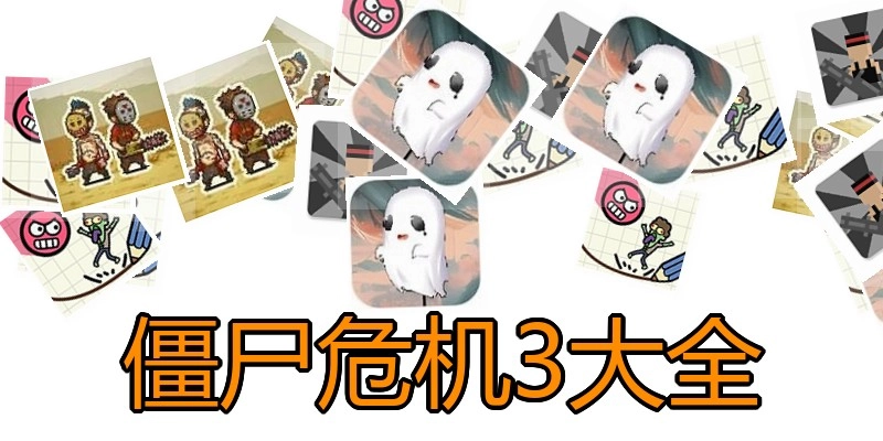 僵尸危机3大全