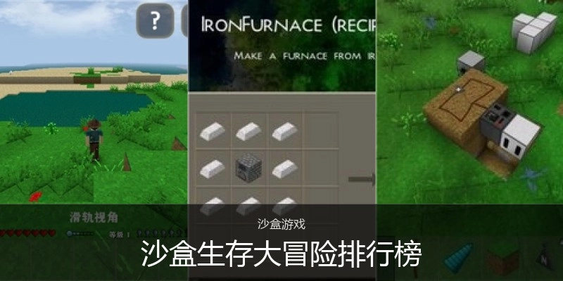 沙盒生存大冒险排行榜