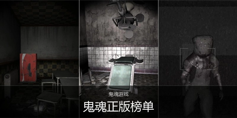 鬼魂正版榜单