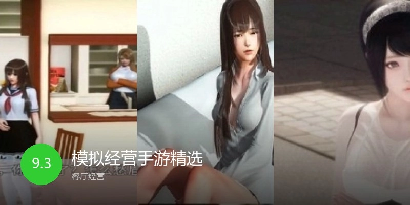 模拟经营手游精选