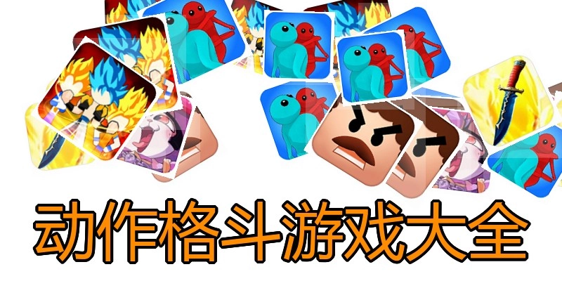 动作格斗游戏大全