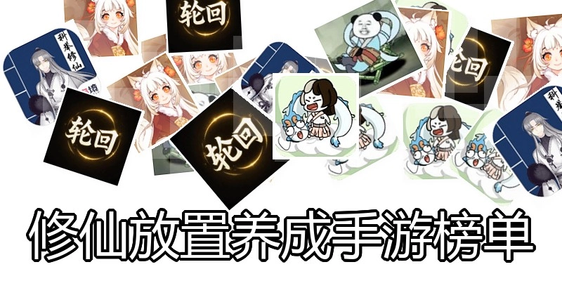修仙放置养成手游榜单