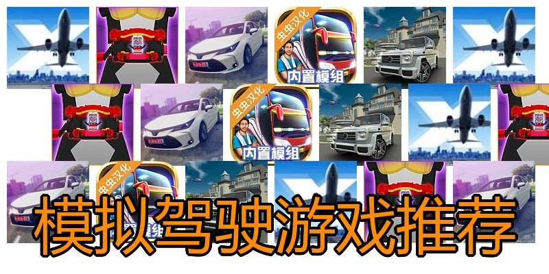 模拟驾驶游戏推荐