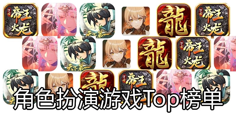 角色扮演游戏Top榜单