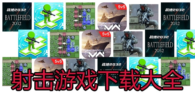 射击游戏下载大全