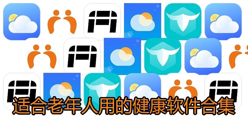 适合老年人用的健康软件合集