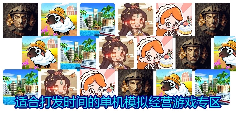 适合打发时间的单机模拟经营游戏专区