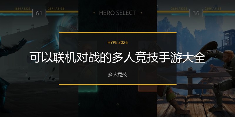 可以联机对战的多人竞技手游大全