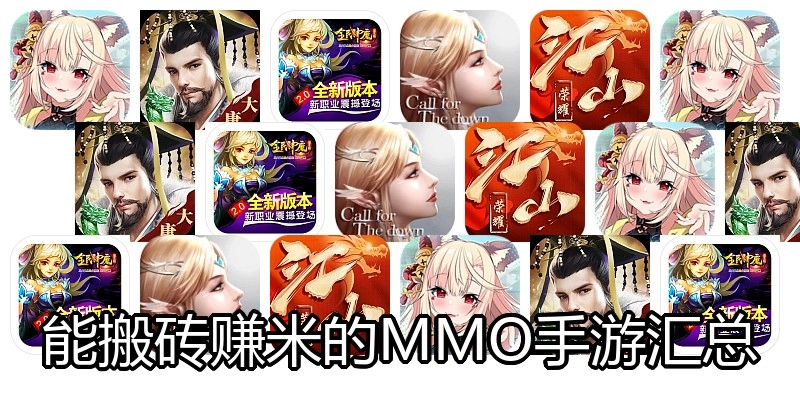 能搬砖赚米的MMO手游汇总