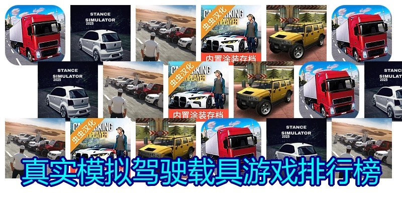 真实模拟驾驶载具游戏排行榜