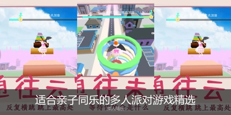 适合亲子同乐的多人派对游戏精选