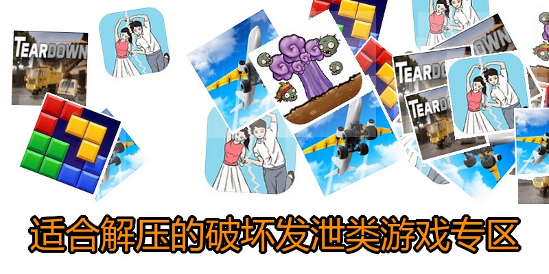 适合解压的破坏发泄类游戏专区