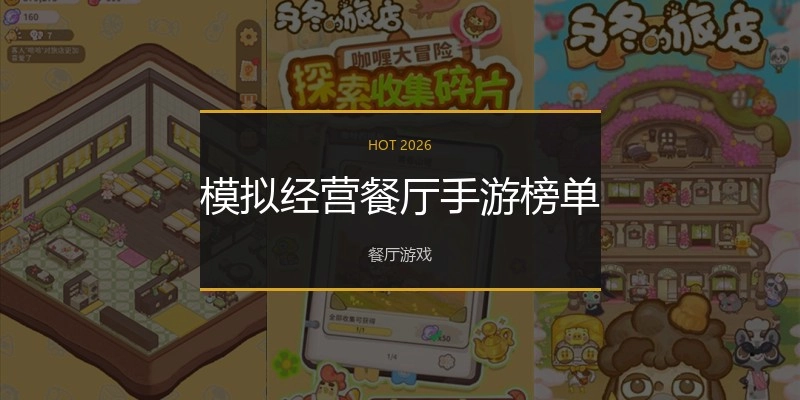 模拟经营餐厅手游榜单