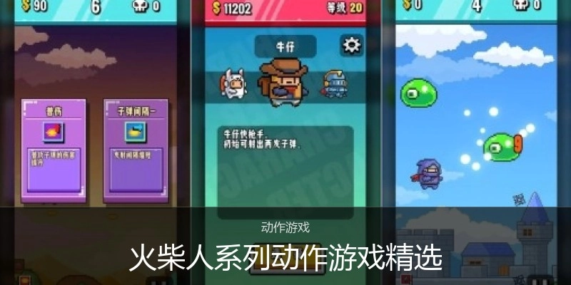 火柴人系列动作游戏精选