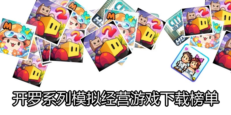 开罗系列模拟经营游戏下载榜单