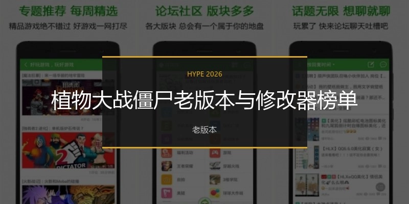 植物大战僵尸老版本与修改器榜单