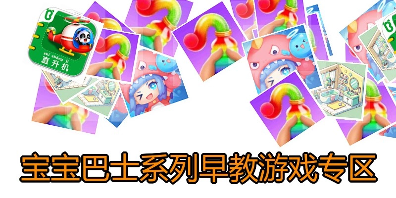 宝宝巴士系列早教游戏专区