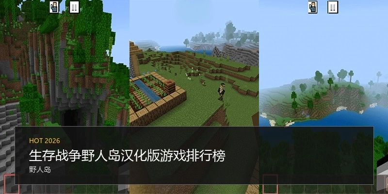 生存战争野人岛汉化版游戏排行榜