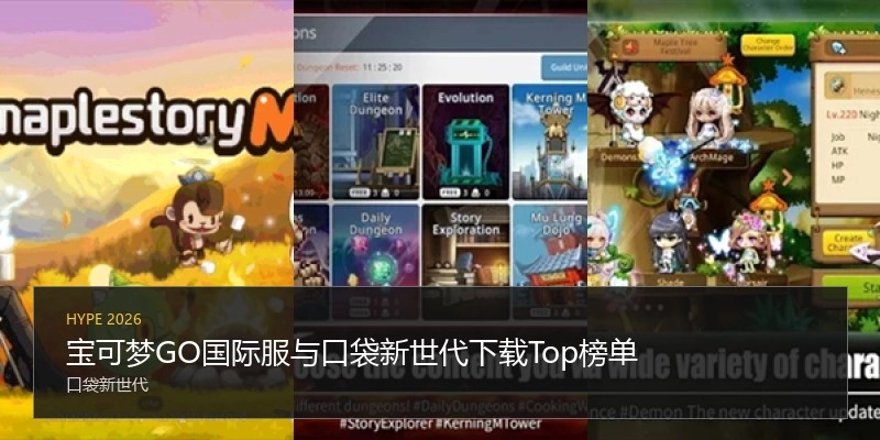 宝可梦GO国际服与口袋新世代下载Top榜单
