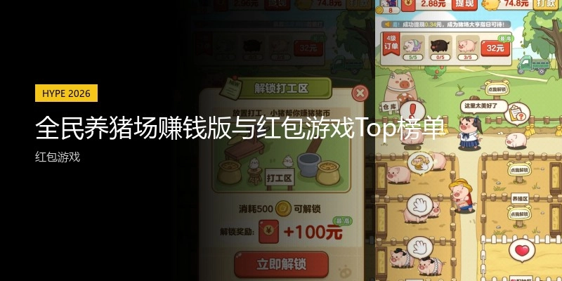 全民养猪场赚钱版与红包游戏Top榜单