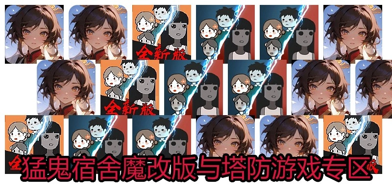 猛鬼宿舍魔改版与塔防游戏专区