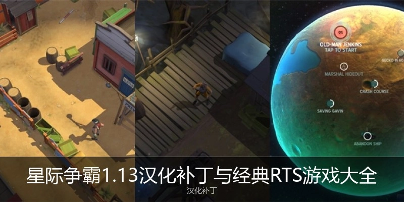 星际争霸1.13汉化补丁与经典RTS游戏大全