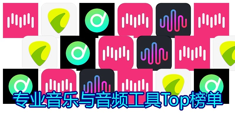 专业音乐与音频工具Top榜单