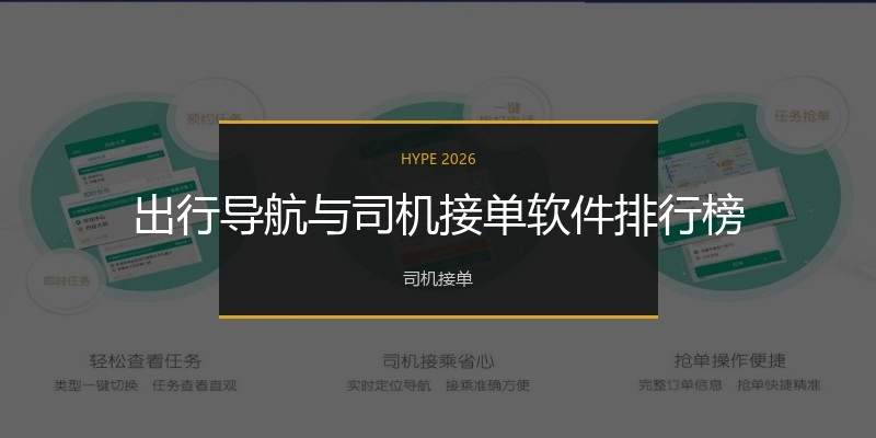 出行导航与司机接单软件排行榜