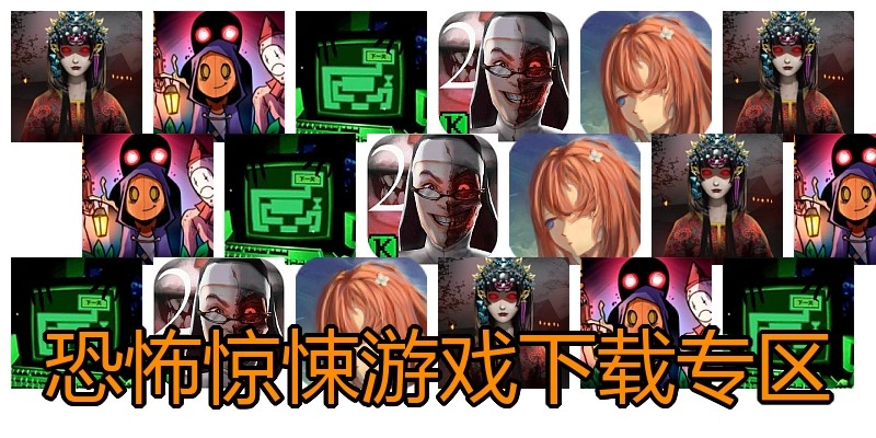 恐怖惊悚游戏下载专区