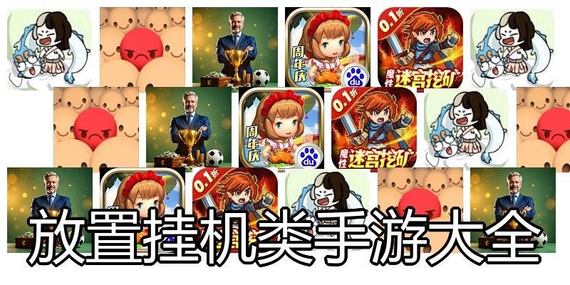 放置挂机类手游大全