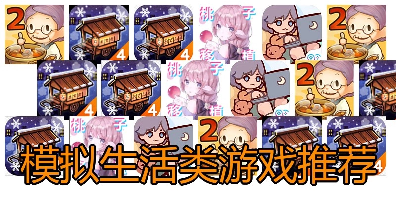 模拟生活类游戏推荐